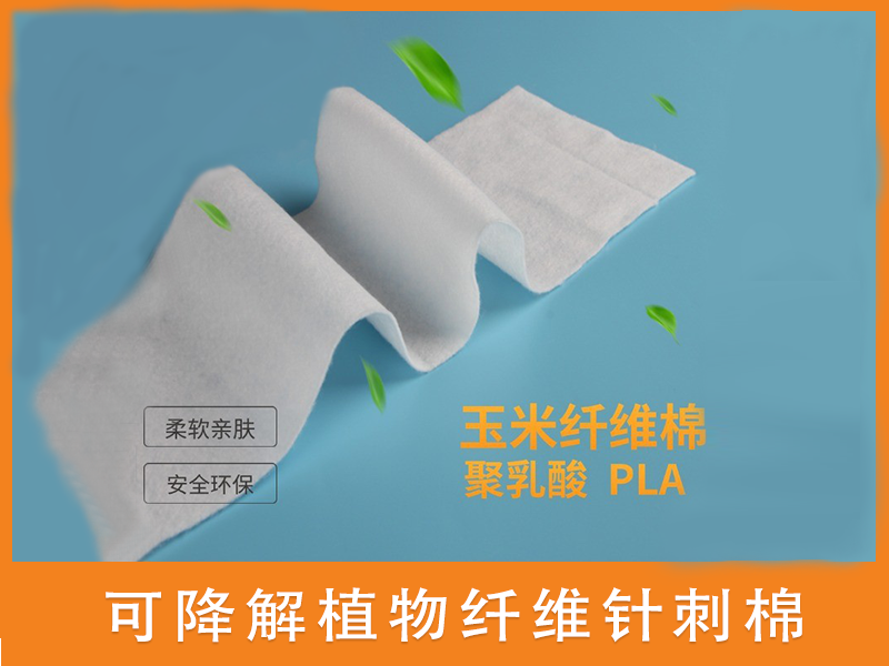 可降解針刺棉|可降解無(wú)紡布