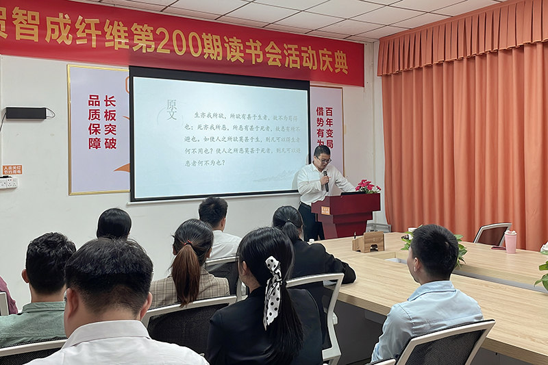 智成纖維第211期讀書會(huì)