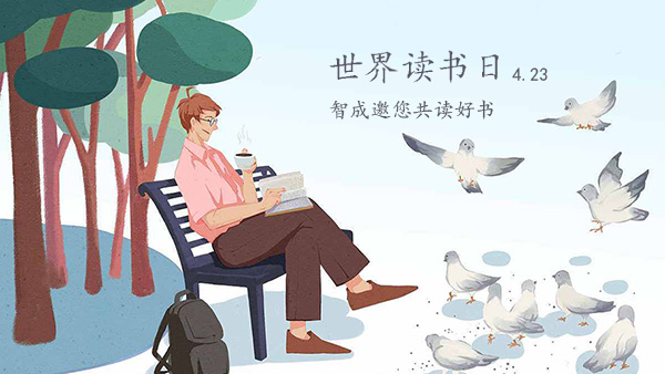 世界讀書日-品味經(jīng)典，智成邀您共讀好書