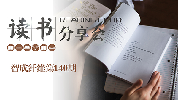 2019，我們都讀了哪些書？智成纖維140期讀書會