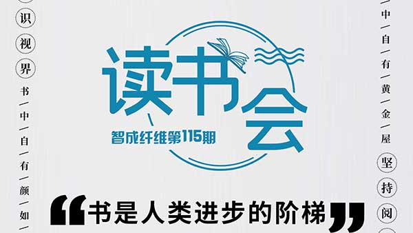 知識(shí)視界，堅(jiān)持閱讀-智成纖維115期讀書會(huì)
