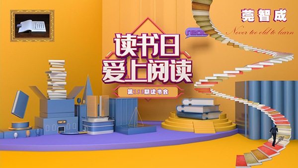 抓住夏天的尾巴，宜讀書-東莞智成纖維153期讀書會