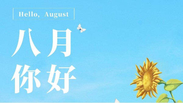 七月再見，八月你好！