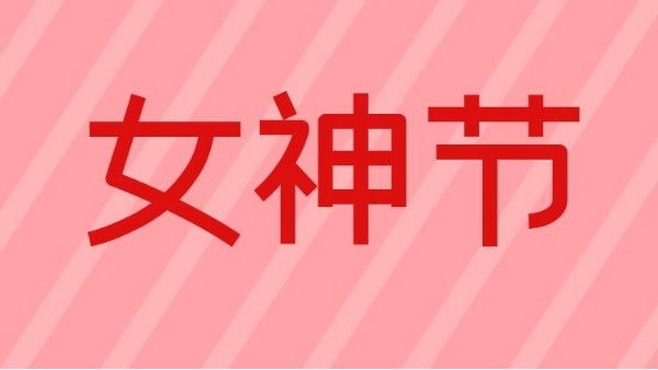 智成纖維祝天下女神們節日快樂！