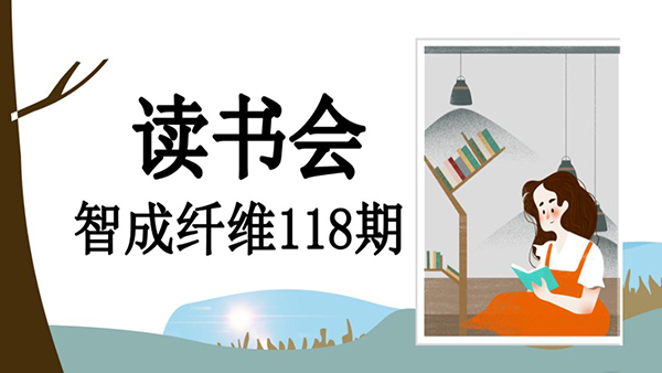 不忘初心，方得始終-智成纖維118期讀書會