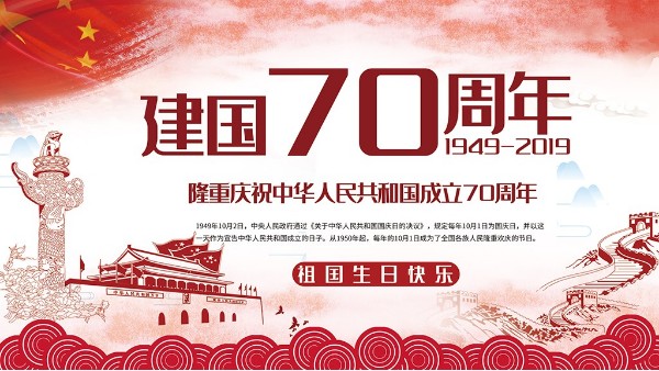 針刺無(wú)紡布廠，衷心祝福祖國(guó)繁榮昌盛！